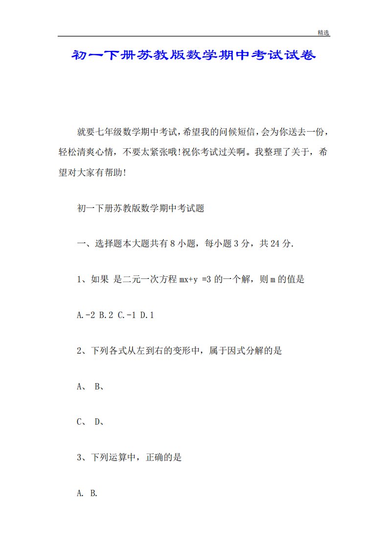 全面初一下册苏教版数学期中考试试卷