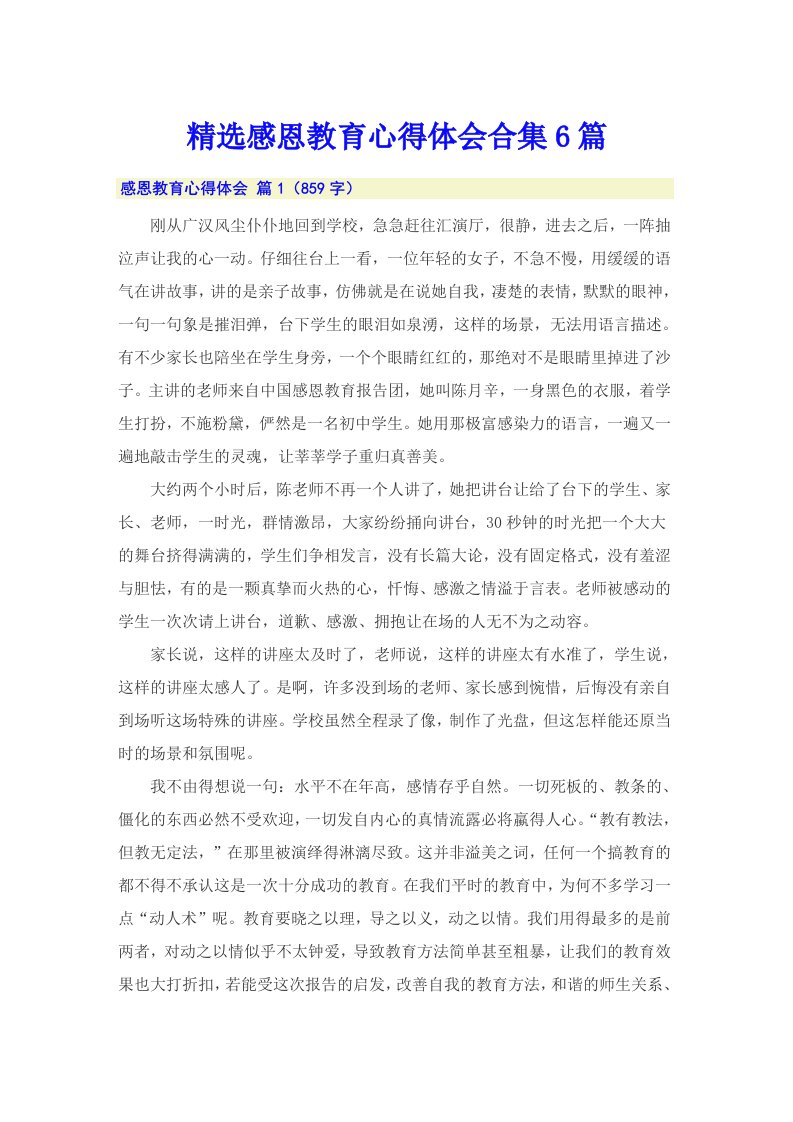 精选感恩教育心得体会合集6篇