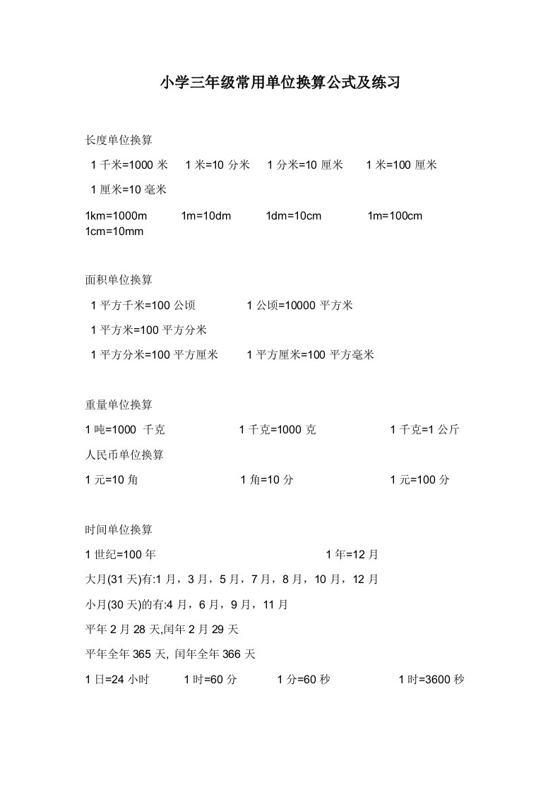 小学三年级数学上册单位换算专项练习