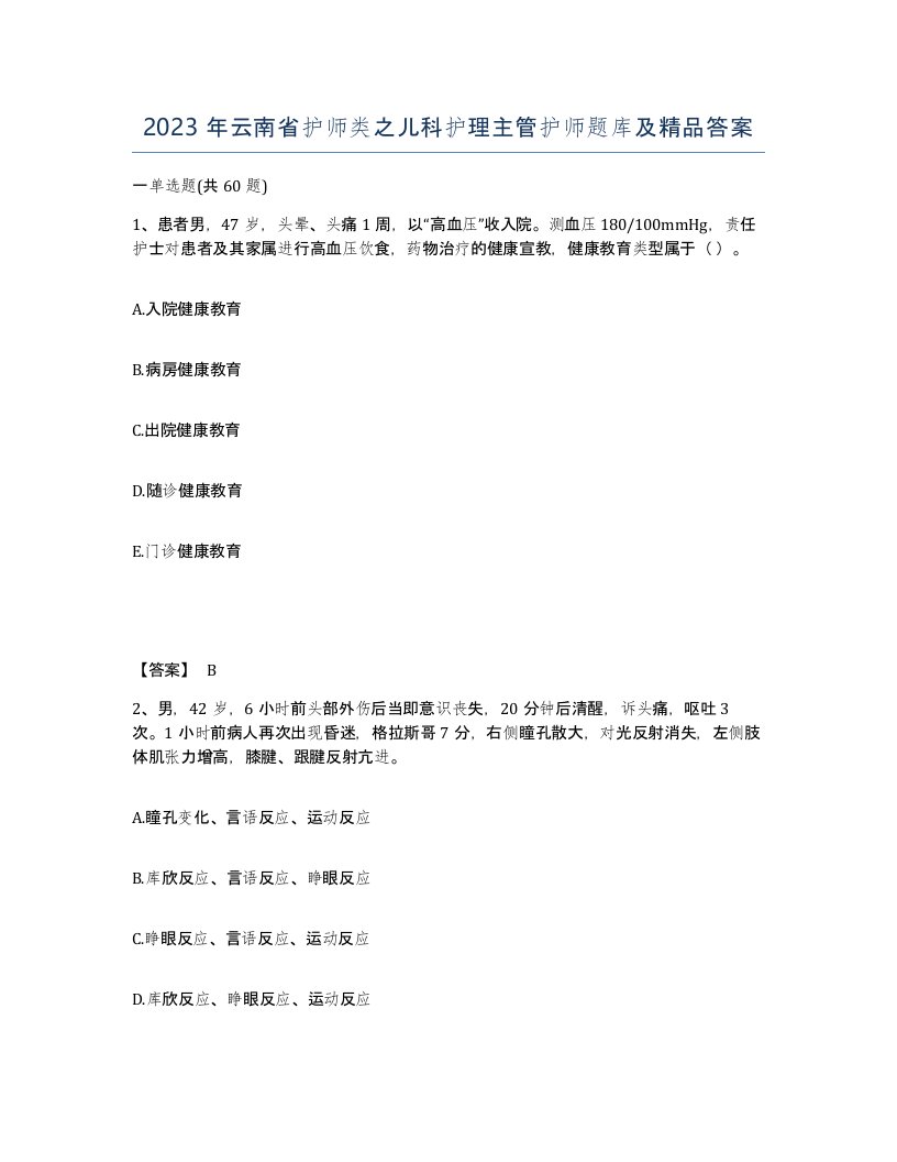 2023年云南省护师类之儿科护理主管护师题库及答案