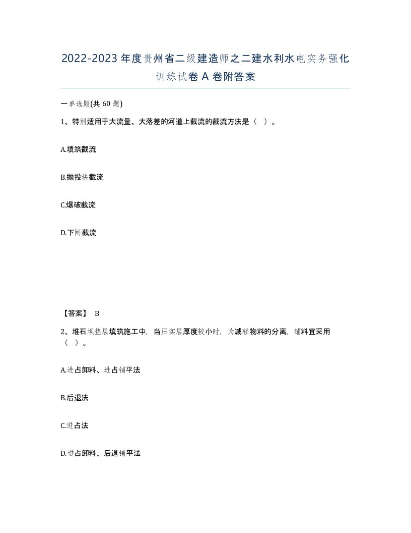 2022-2023年度贵州省二级建造师之二建水利水电实务强化训练试卷A卷附答案