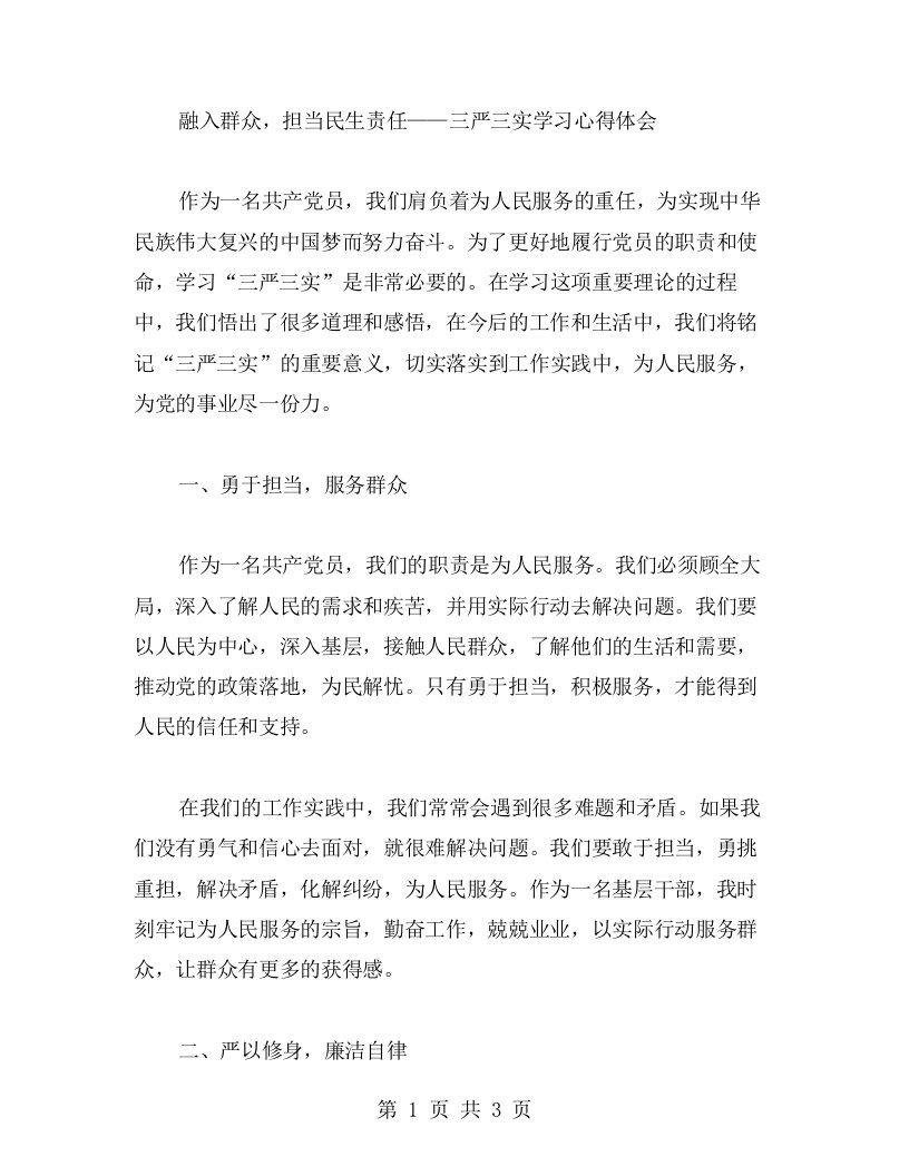 融入群众，担当民生责任——三严三实学习心得体会