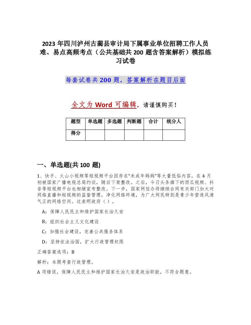 2023年四川泸州古蔺县审计局下属事业单位招聘工作人员难易点高频考点公共基础共200题含答案解析模拟练习试卷