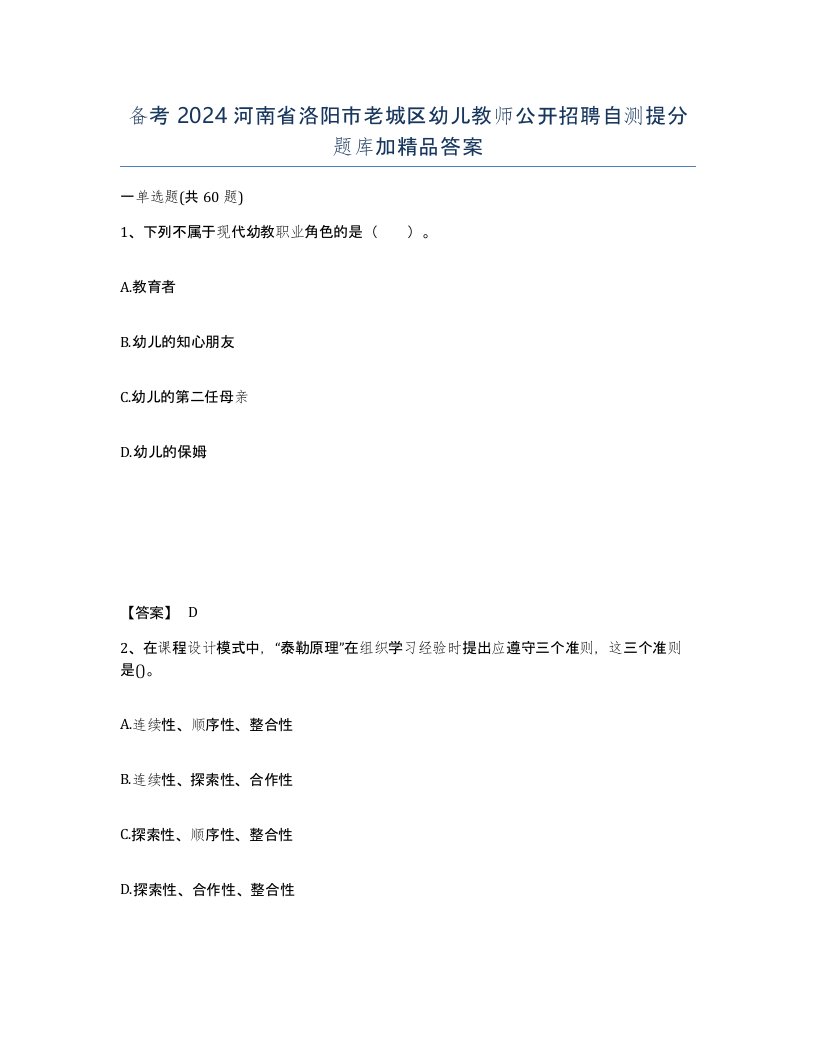 备考2024河南省洛阳市老城区幼儿教师公开招聘自测提分题库加答案