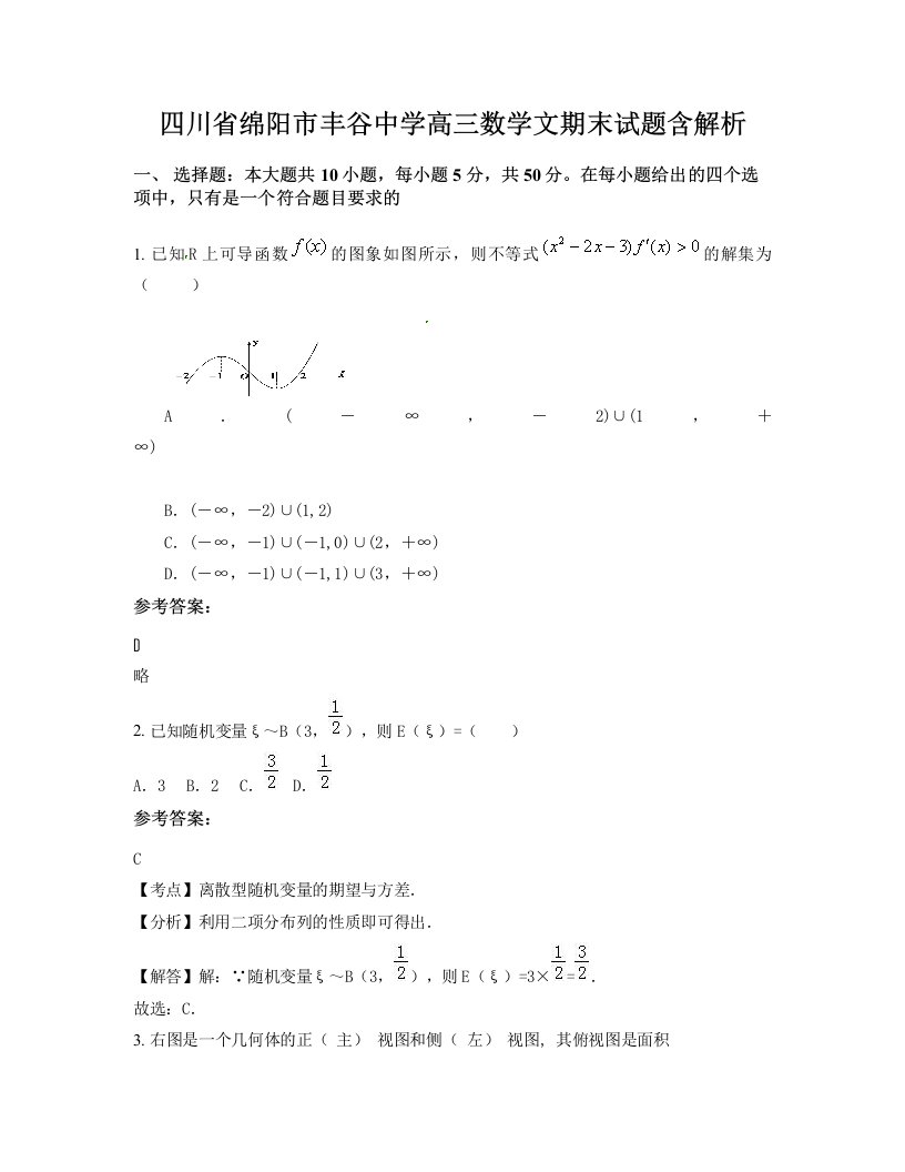 四川省绵阳市丰谷中学高三数学文期末试题含解析