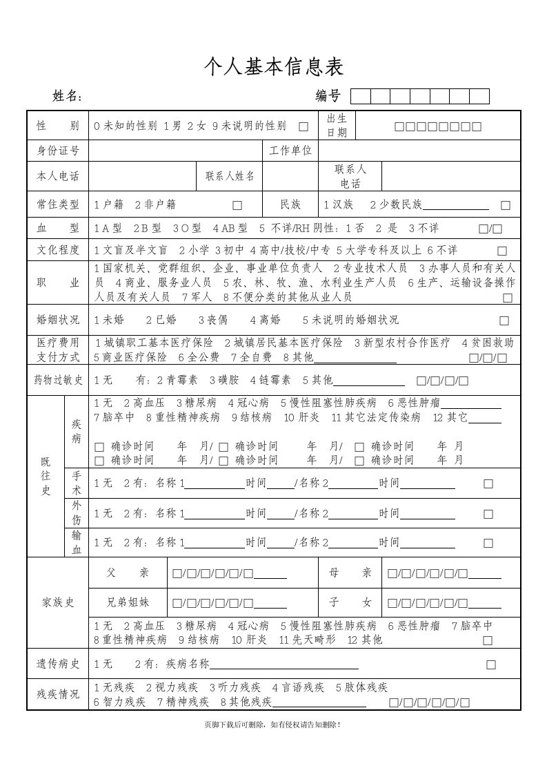 健康档案个人基本信息表