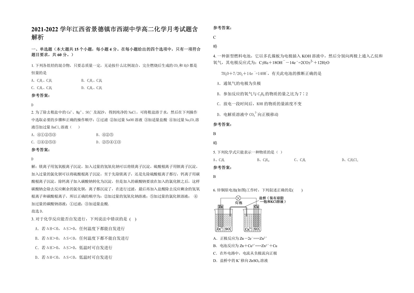 2021-2022学年江西省景德镇市西湖中学高二化学月考试题含解析