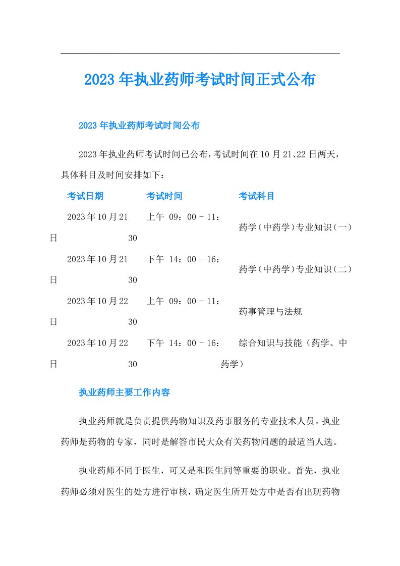 执业药师考试时间正式公布