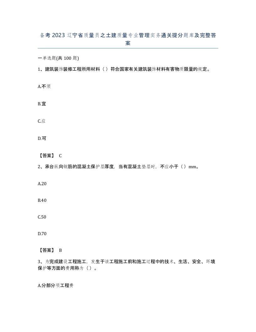 备考2023辽宁省质量员之土建质量专业管理实务通关提分题库及完整答案