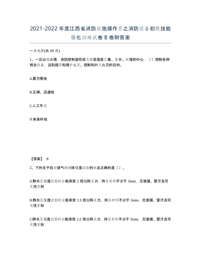 2021-2022年度江西省消防设施操作员之消防设备初级技能强化训练试卷B卷附答案