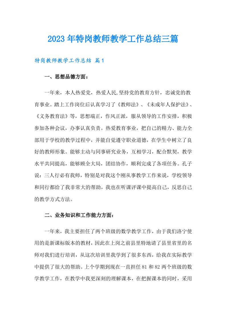 2023年特岗教师教学工作总结三篇