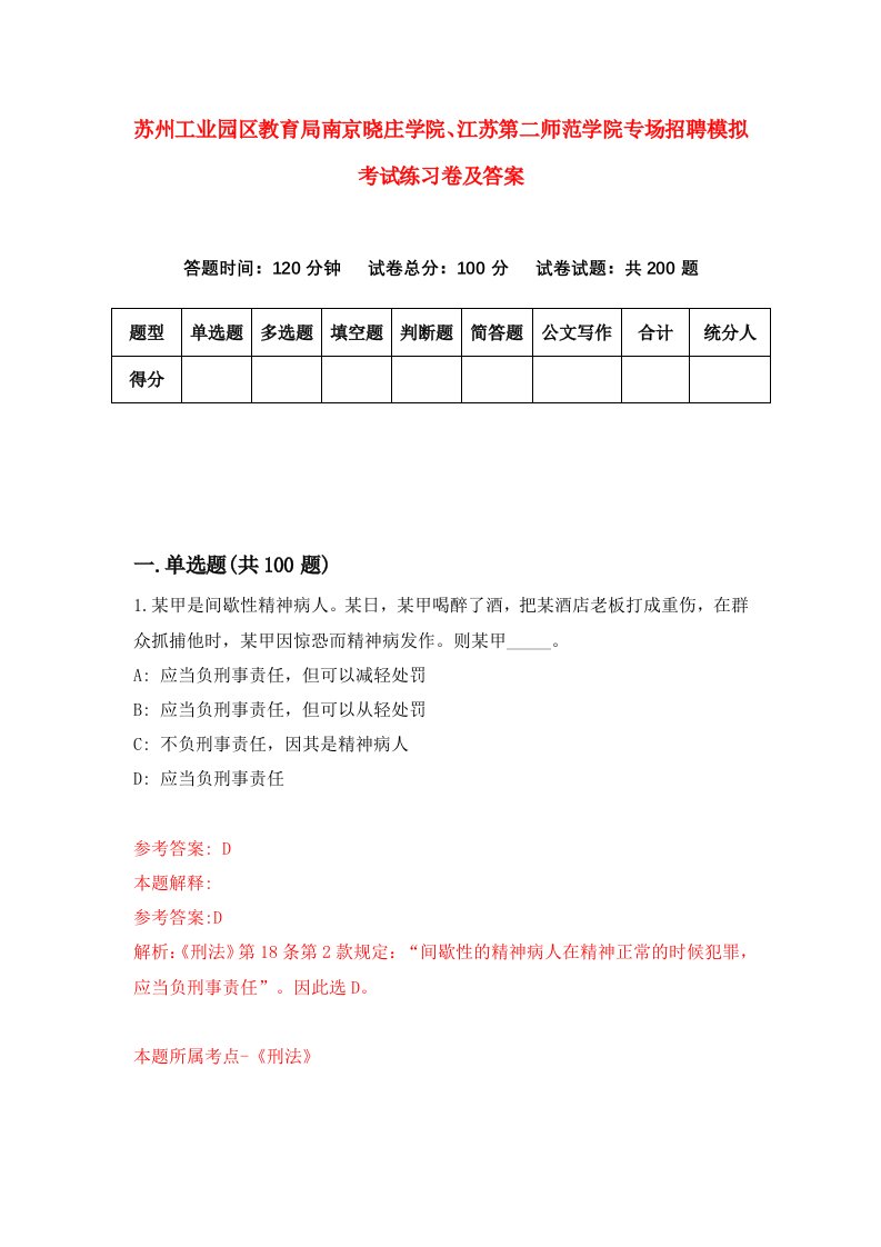 苏州工业园区教育局南京晓庄学院江苏第二师范学院专场招聘模拟考试练习卷及答案第0期