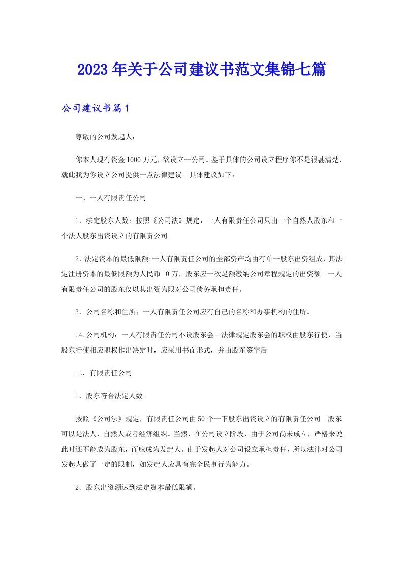 关于公司建议书范文集锦七篇