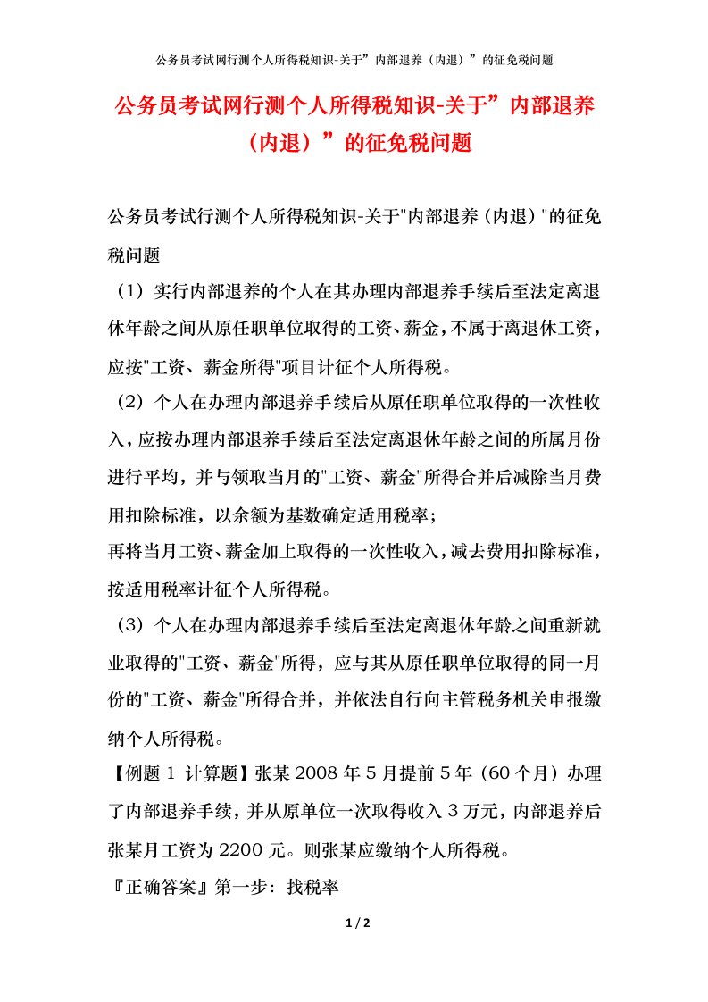 公务员考试网行测个人所得税知识-关于”内部退养（内退）”的征免税问题