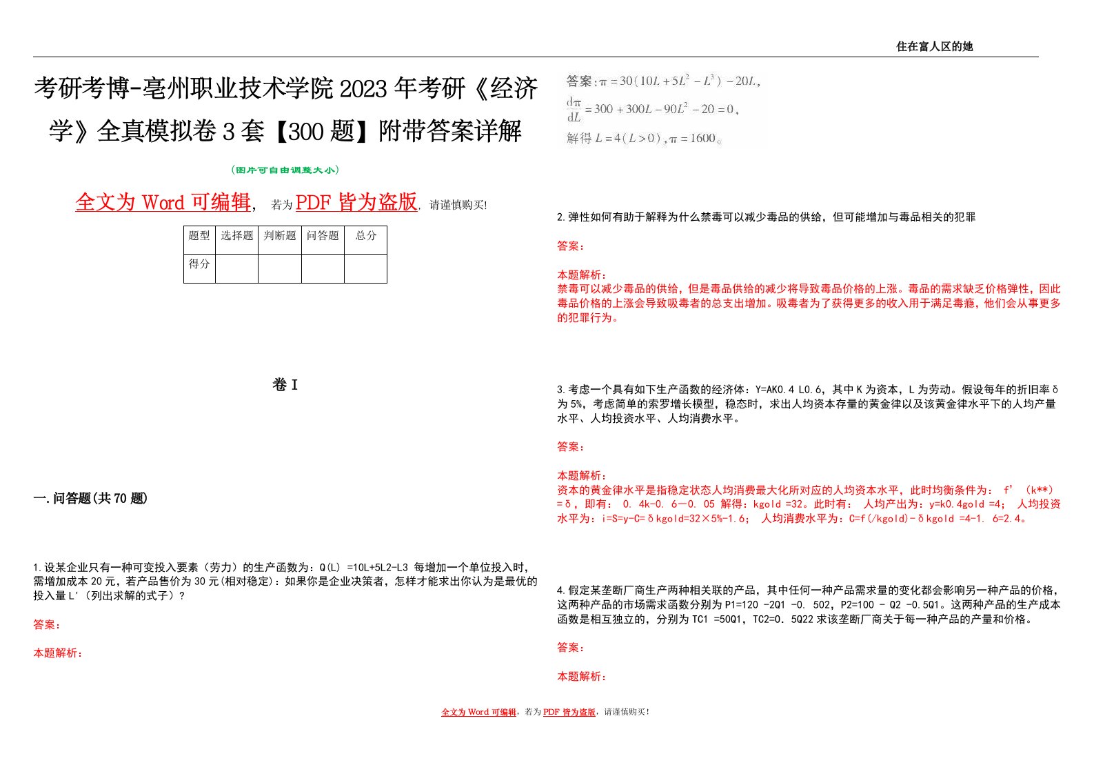 考研考博-亳州职业技术学院2023年考研《经济学》全真模拟卷3套【300题】附带答案详解V1.1