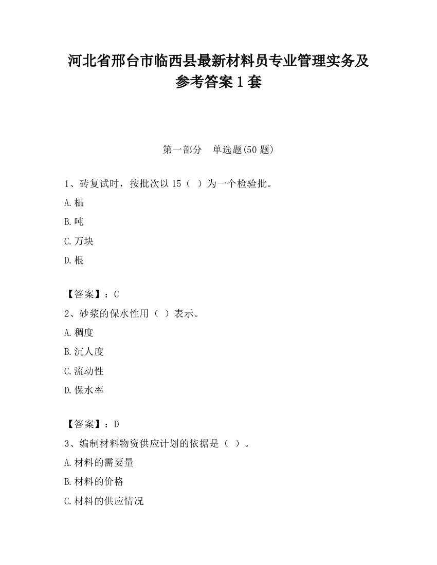 河北省邢台市临西县最新材料员专业管理实务及参考答案1套