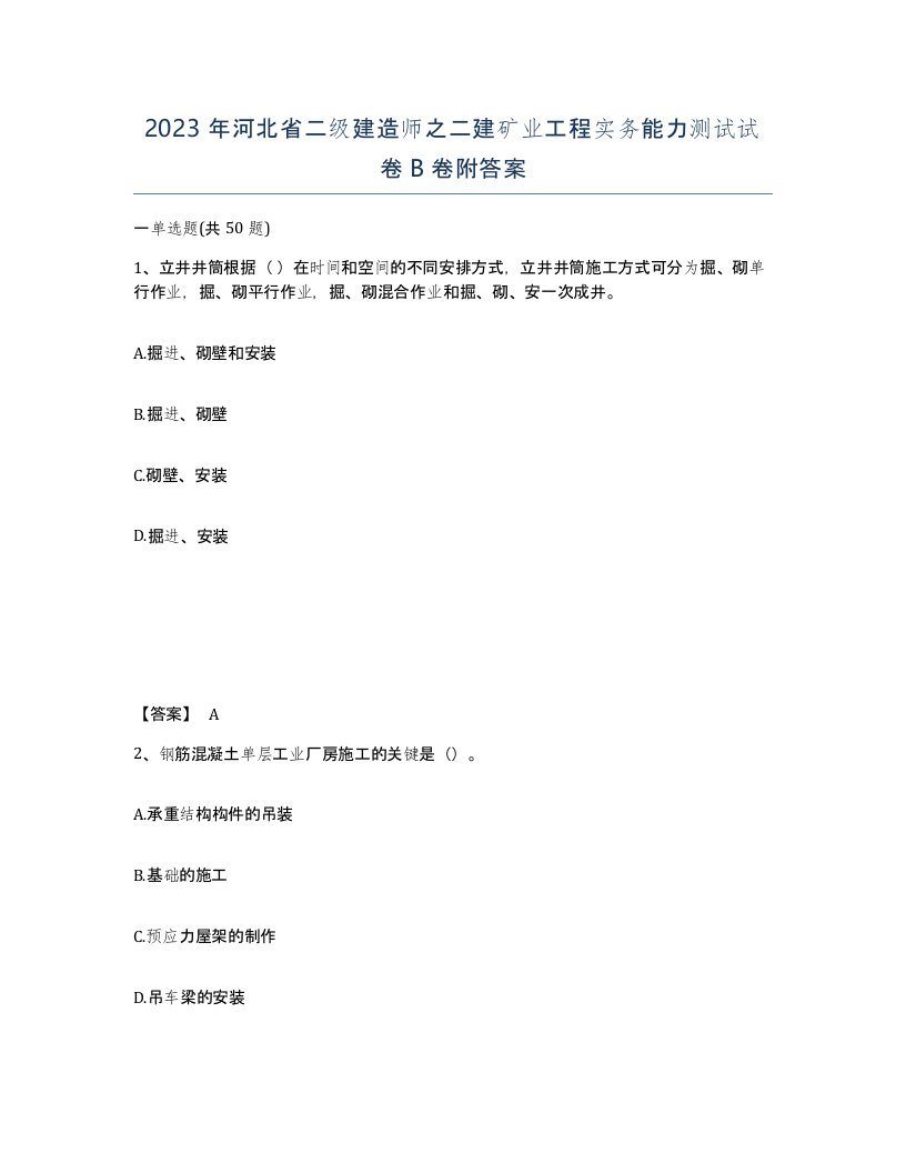 2023年河北省二级建造师之二建矿业工程实务能力测试试卷B卷附答案