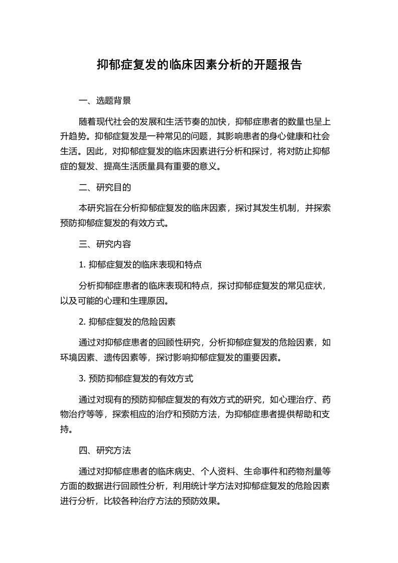 抑郁症复发的临床因素分析的开题报告