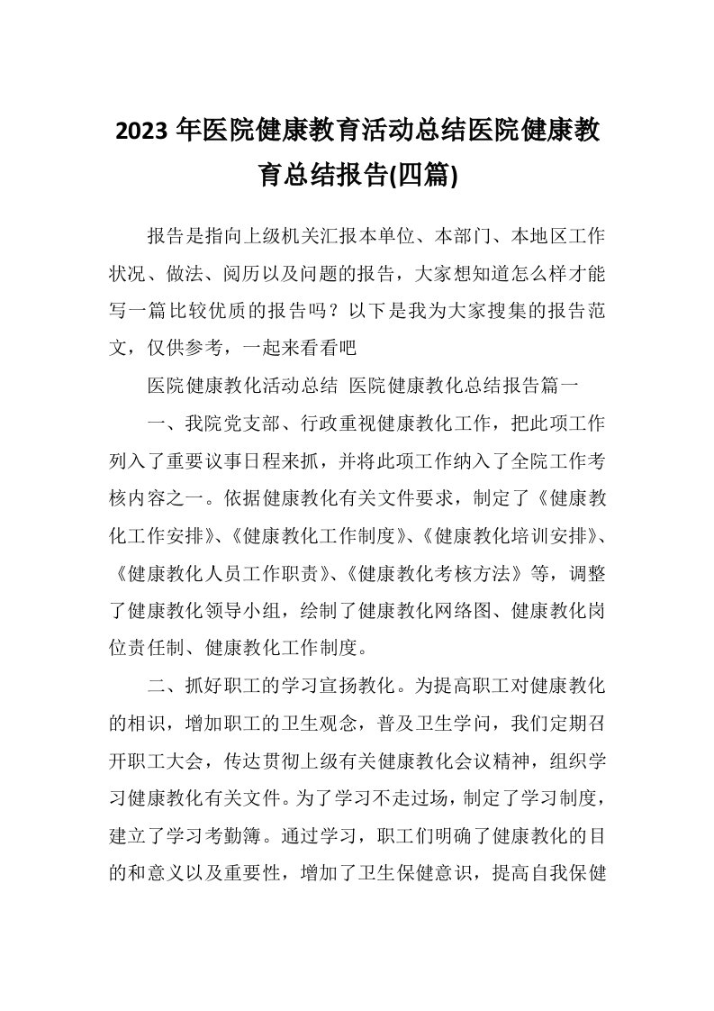 2023年医院健康教育活动总结医院健康教育总结报告(四篇)