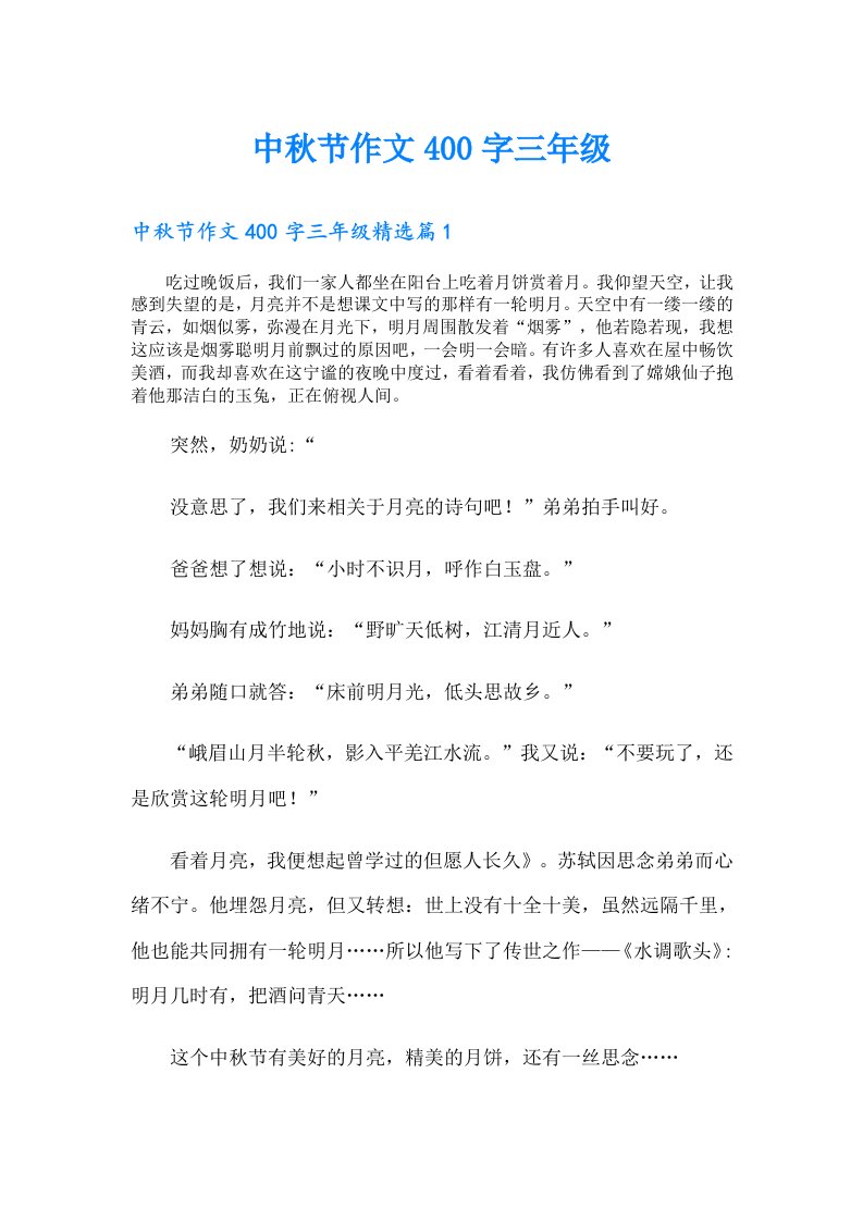 中秋节作文400字三年级