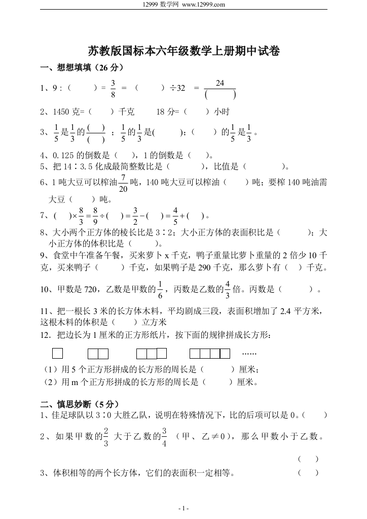 【小学中学教育精选】苏教版国标本六年级数学上册期中试卷