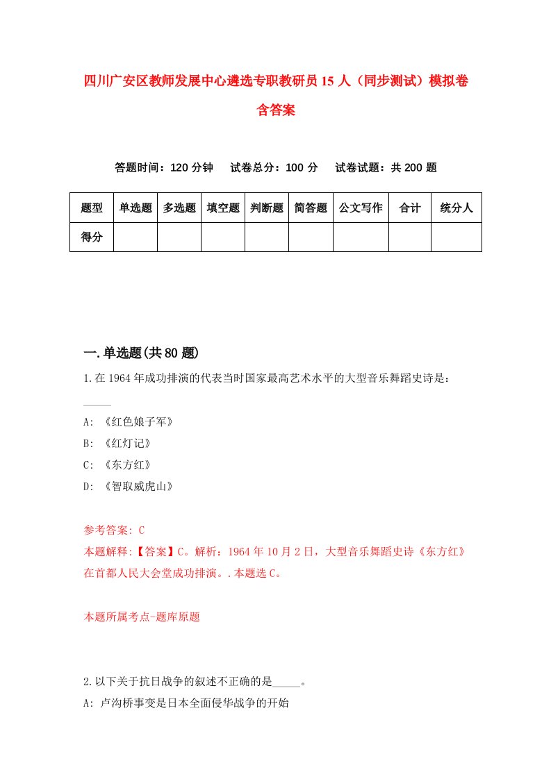 四川广安区教师发展中心遴选专职教研员15人同步测试模拟卷含答案1