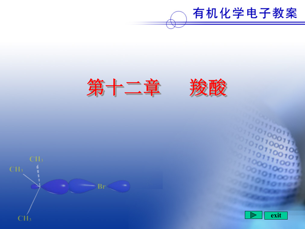 (完整版)北京大学有机化学课件12