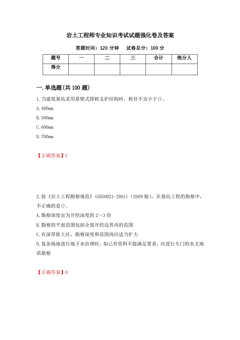 岩土工程师专业知识考试试题强化卷及答案第54套