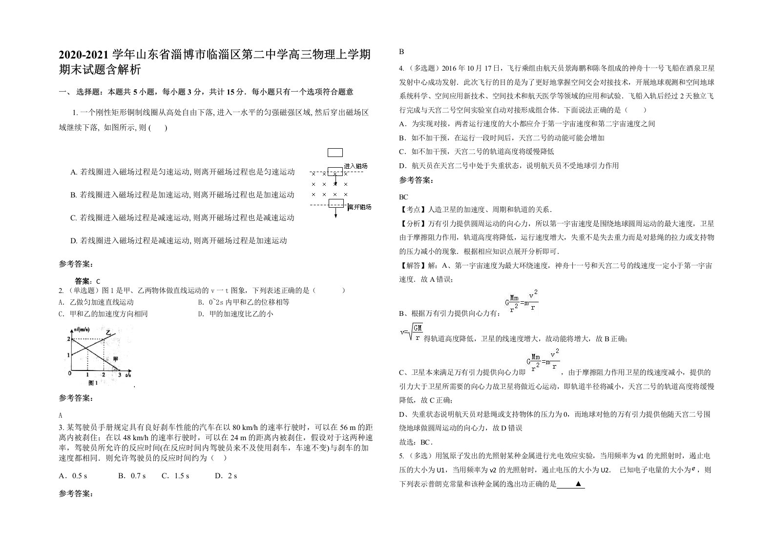 2020-2021学年山东省淄博市临淄区第二中学高三物理上学期期末试题含解析