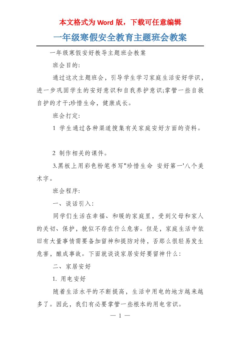 一年级寒假安全教育主题班会教案