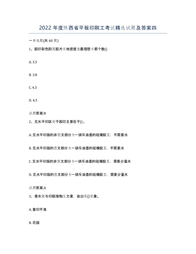 2022年度陕西省平板印刷工考试试题及答案四