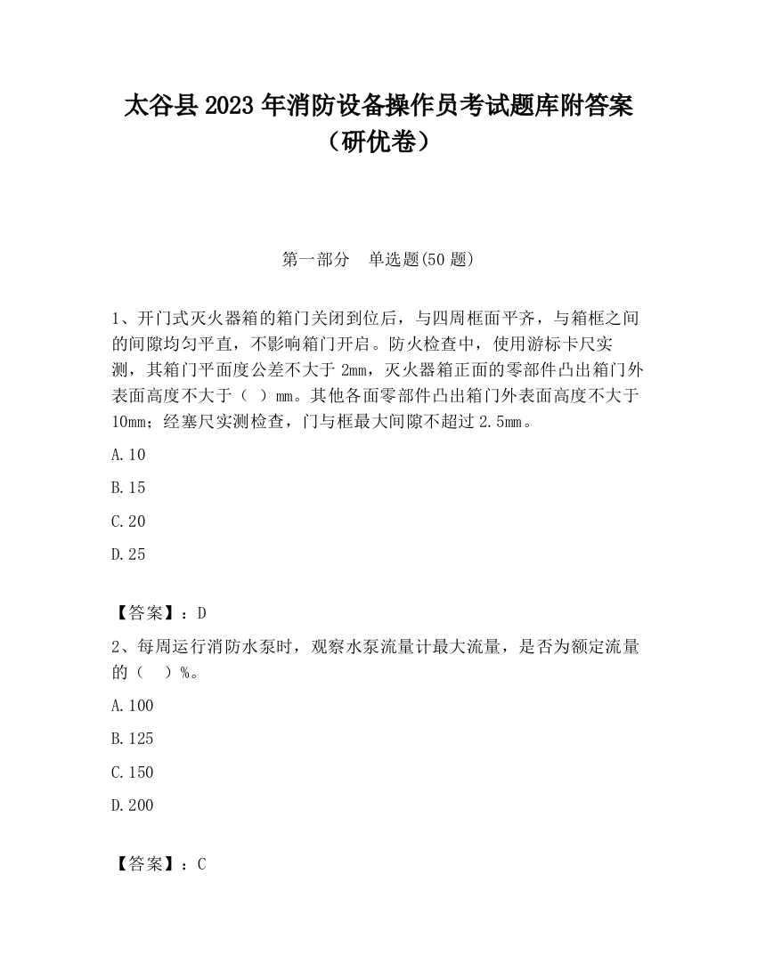 太谷县2023年消防设备操作员考试题库附答案（研优卷）