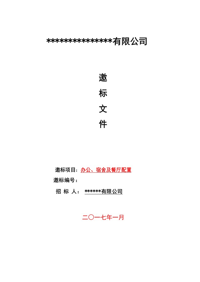 家私招标详细方案(适用公司、工厂)