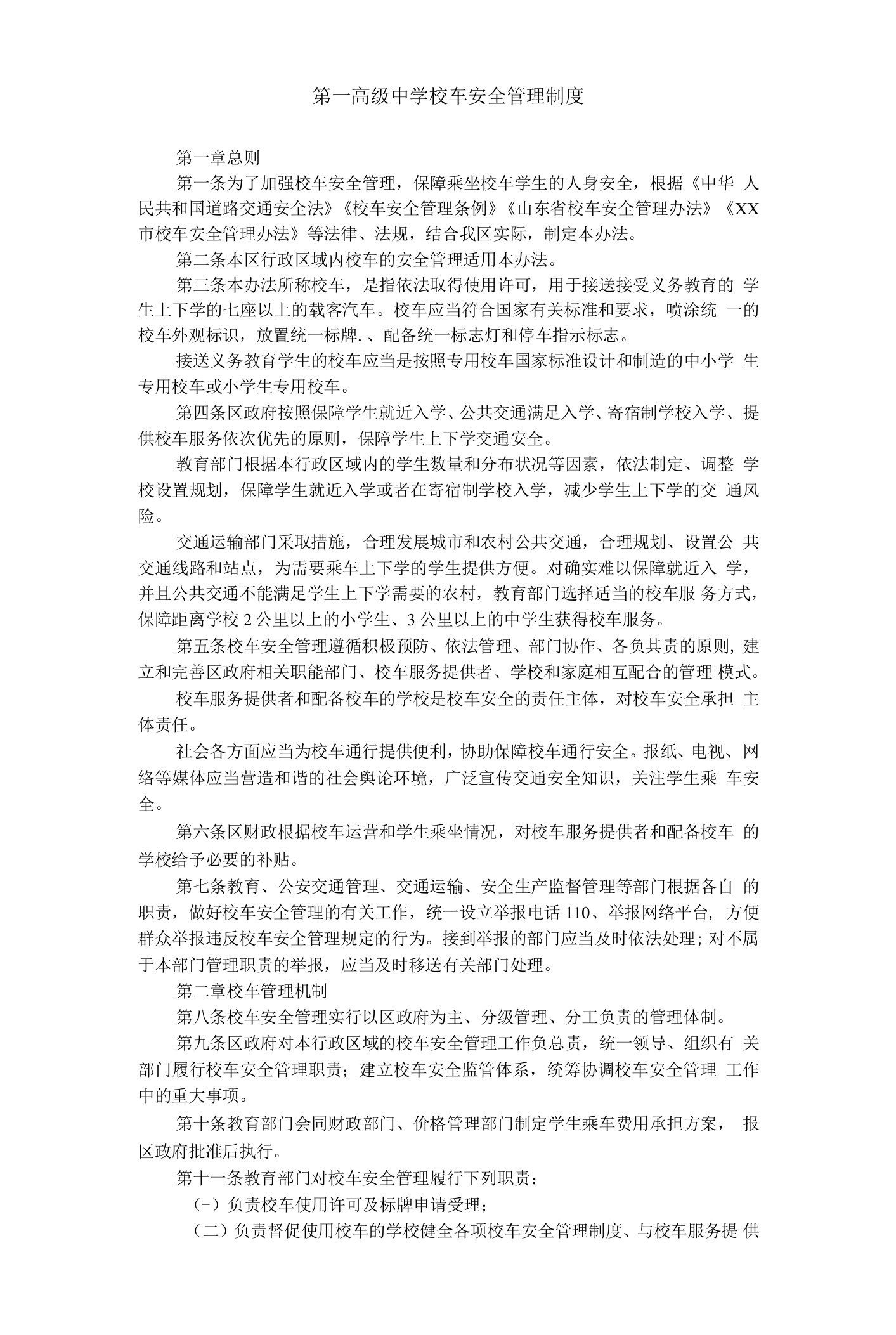 第一高级中学校车安全管理制度