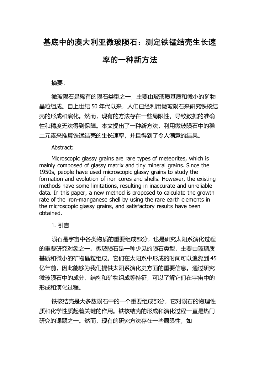 基底中的澳大利亚微玻陨石：测定铁锰结壳生长速率的一种新方法