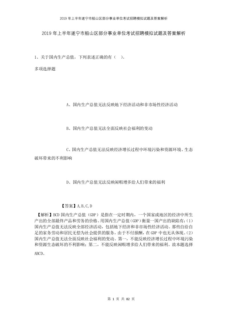 2019年上半年遂宁市船山区部分事业单位考试招聘模拟试题及答案解析