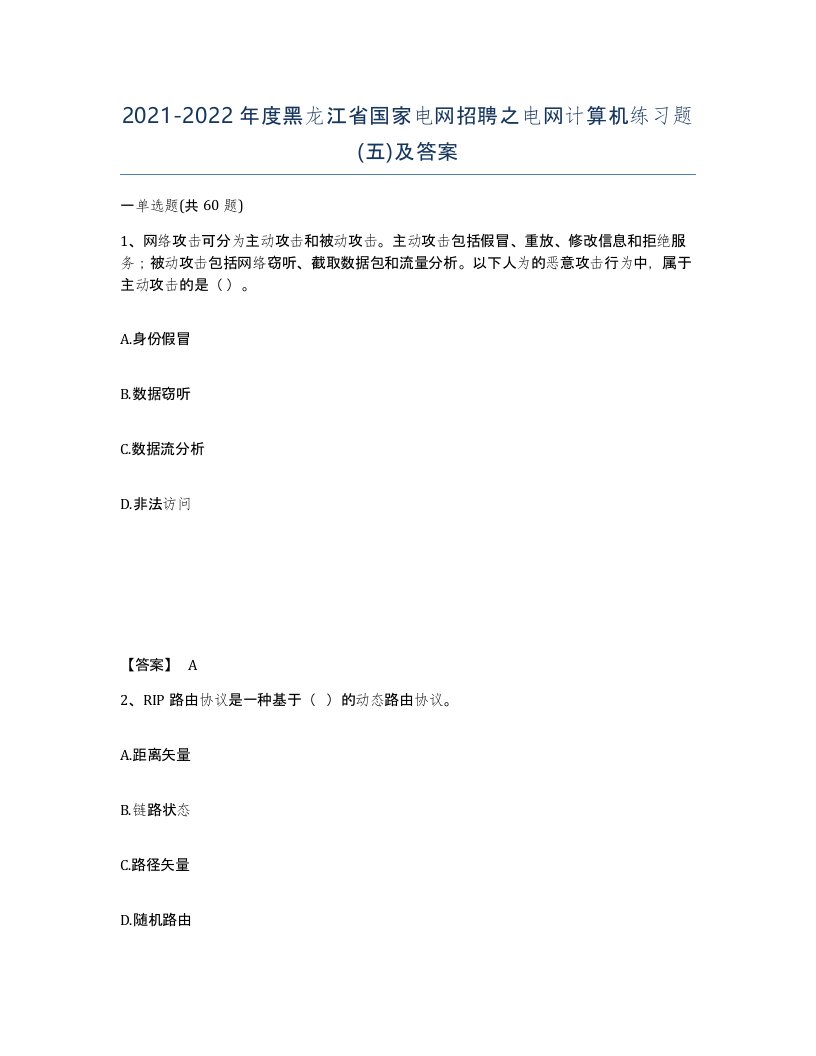 2021-2022年度黑龙江省国家电网招聘之电网计算机练习题五及答案