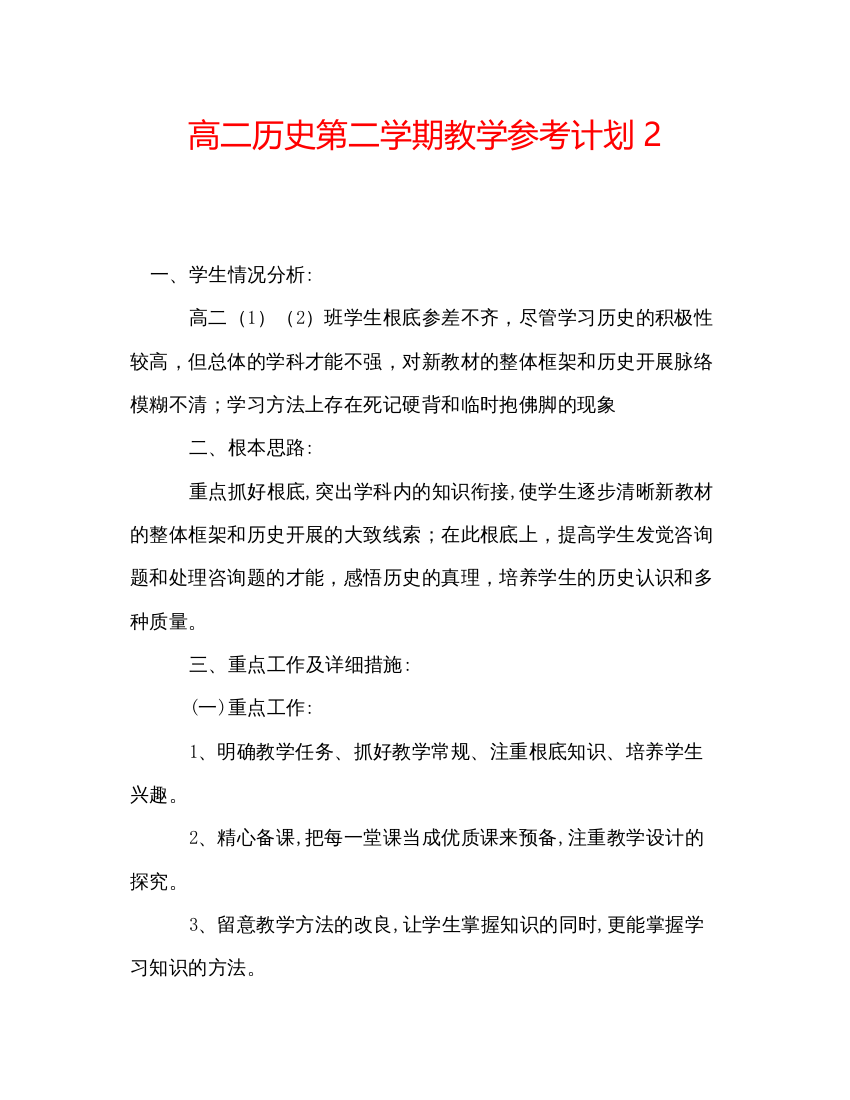 精编高二历史第二学期教学参考计划2