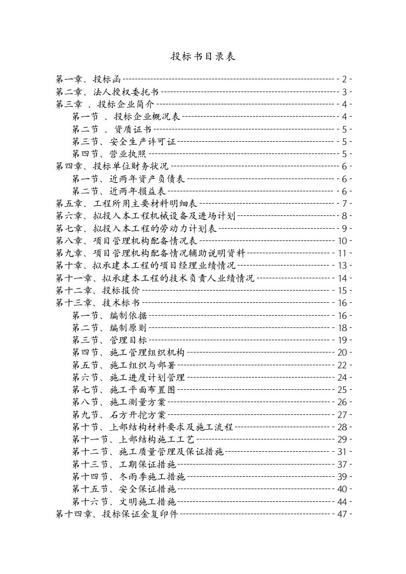 招标投标-南张庄第四标段投标书备份