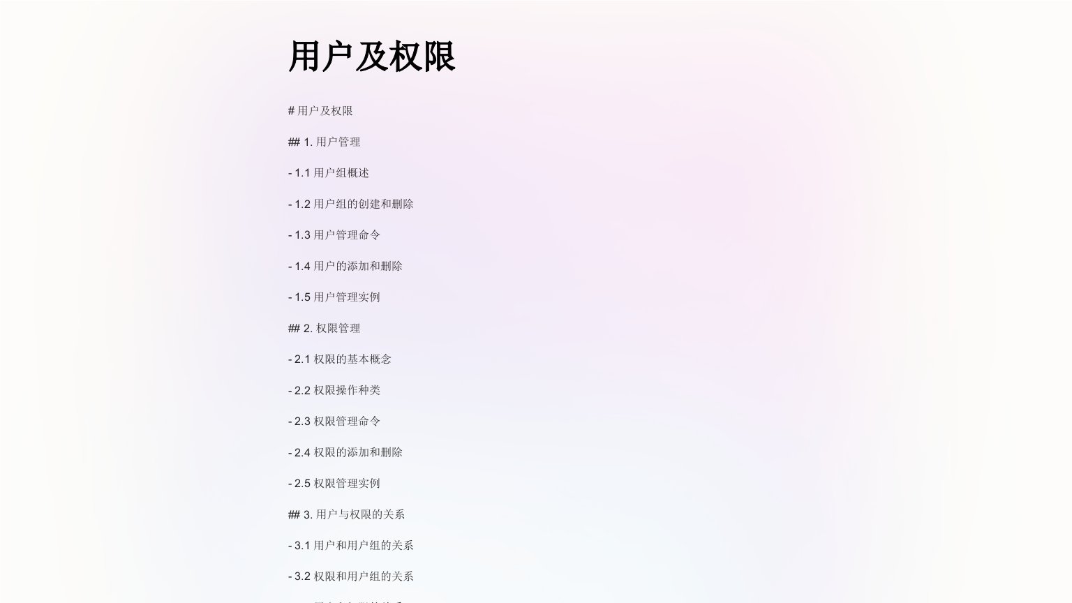 《用户及权限》课件