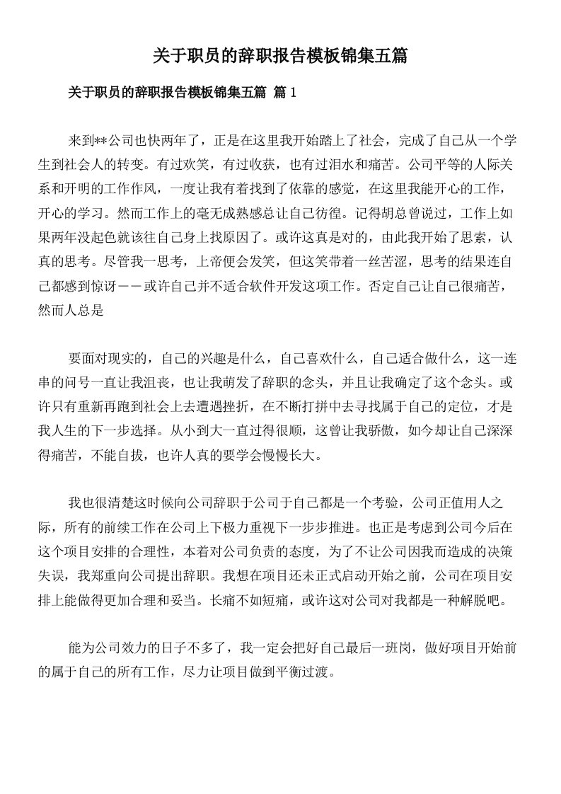 关于职员的辞职报告模板锦集五篇