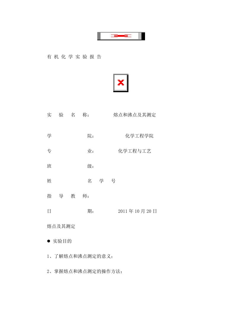 熔点及沸点的测定实验报告