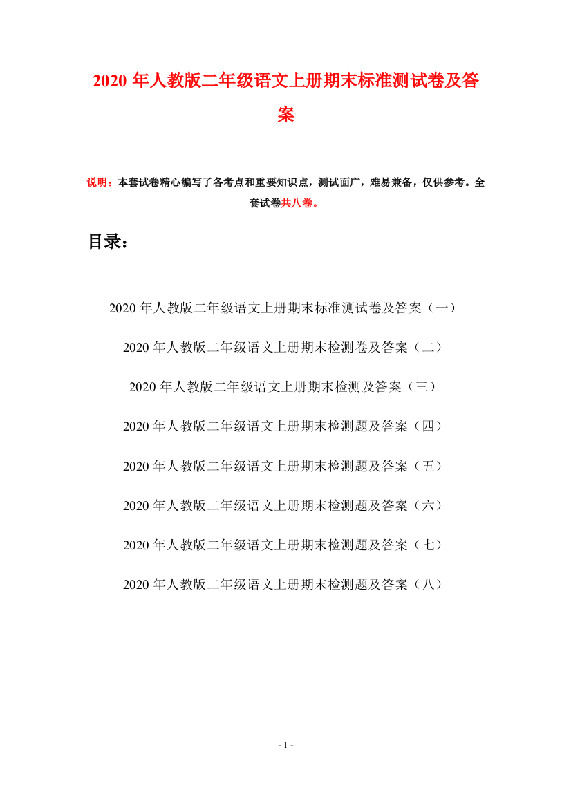 2020年人教版二年级语文上册期末标准测试卷及答案(八套)