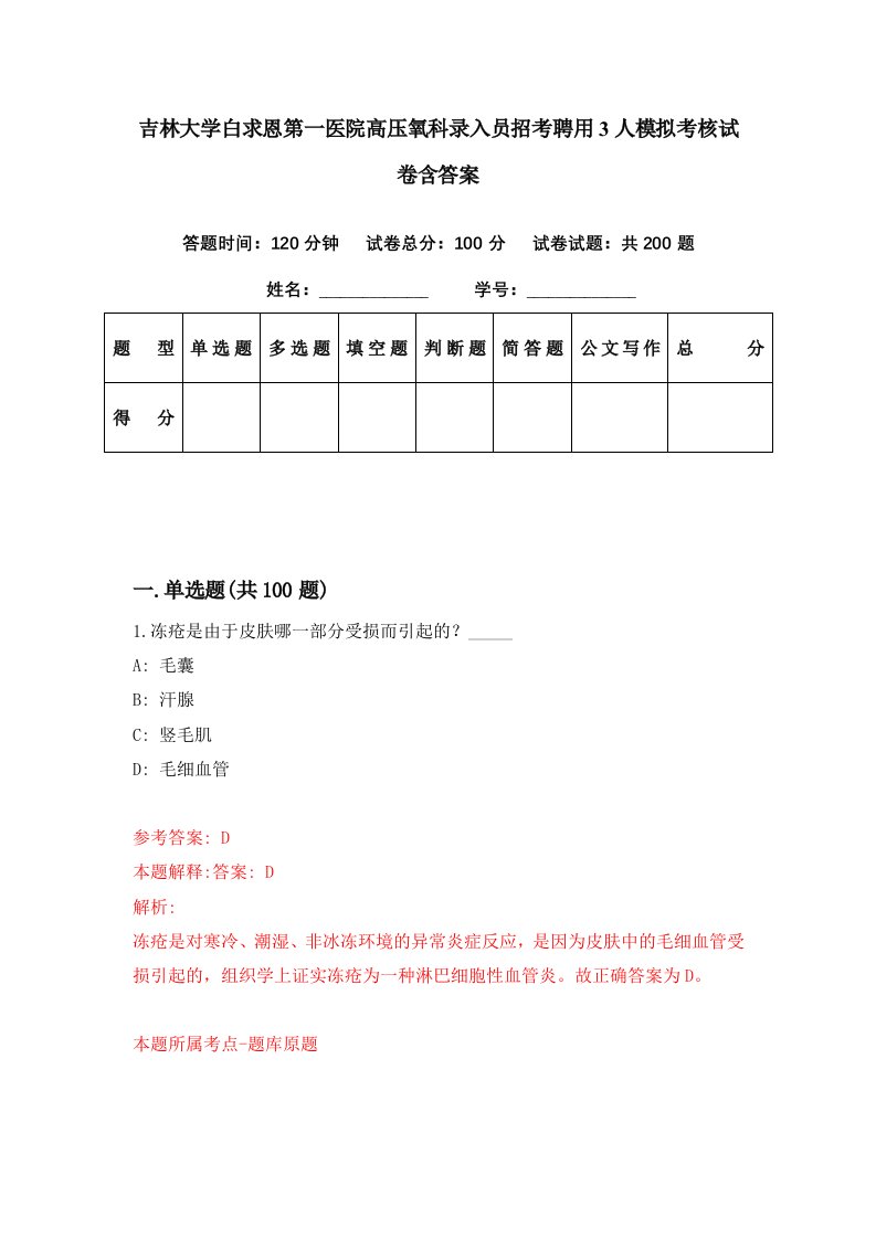 吉林大学白求恩第一医院高压氧科录入员招考聘用3人模拟考核试卷含答案1