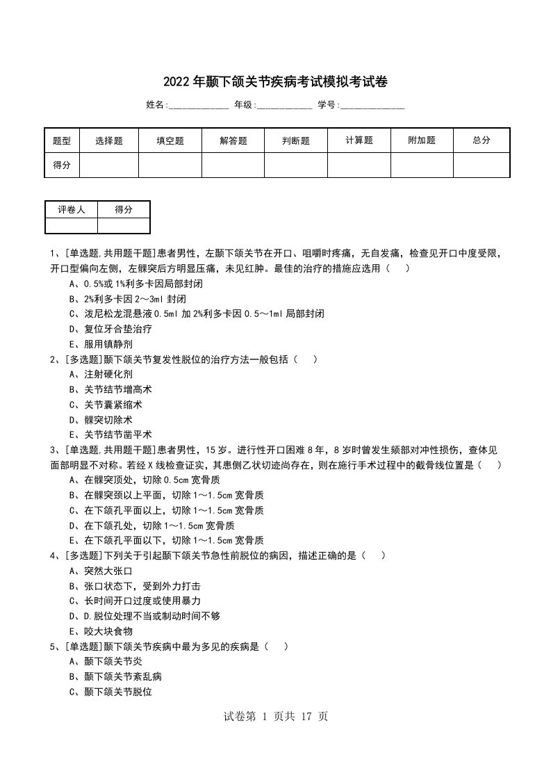 2022年颞下颌关节疾病考试模拟考试卷