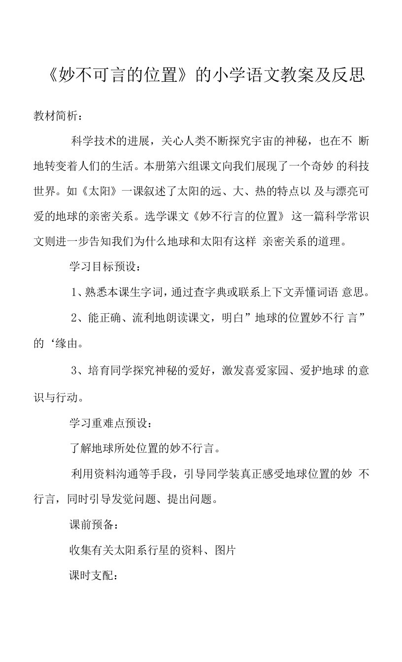 《妙不可言的位置》的小学语文教案及反思