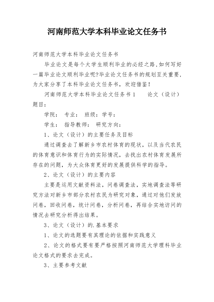 河南师范大学本科毕业论文任务书