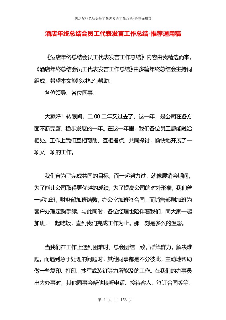 酒店年终总结会员工代表发言工作总结