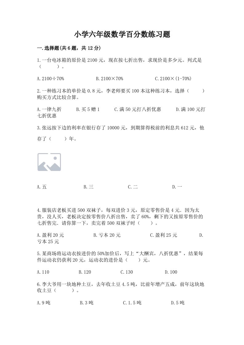 小学六年级数学百分数练习题附答案（a卷）