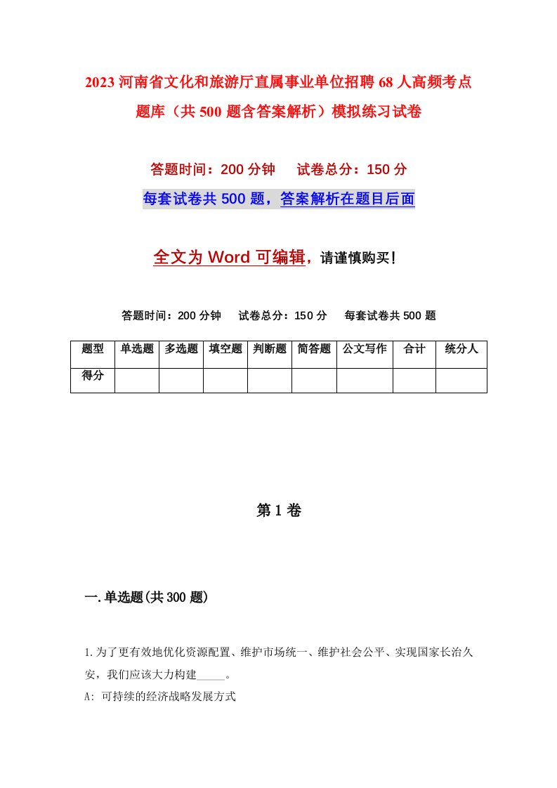 2023河南省文化和旅游厅直属事业单位招聘68人高频考点题库共500题含答案解析模拟练习试卷